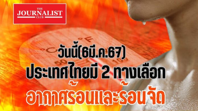 อากาศร้อนและร้อนจัด สภาพอากาศประเทศไทย 6 มี.ค.67