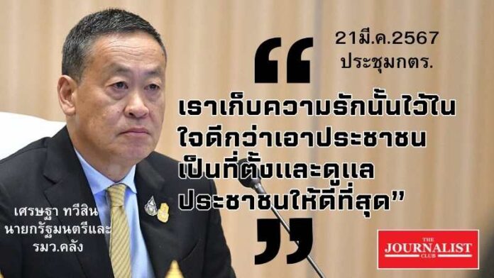 เศรษฐา กตร. บิ๊กต่อ บิีกโจ๊ก