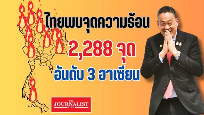 เศรษฐา ฝุ่นพีเอ็ม2.5 จุดความร้อน PM2.5