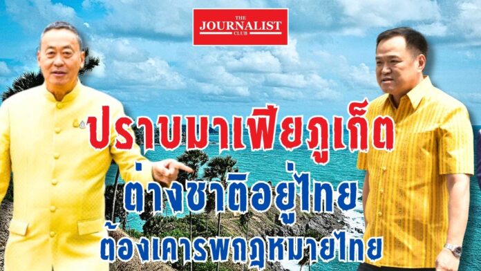 เศรษฐา อนุทิน มาเฟียต่างชาติ ภูเก็ต พระราม2