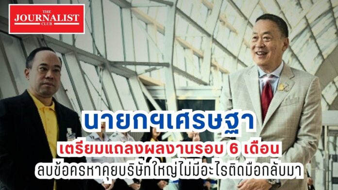 เศรษฐา แถลงผลงานรอบ 6 เดือน บริษัทใหญ่