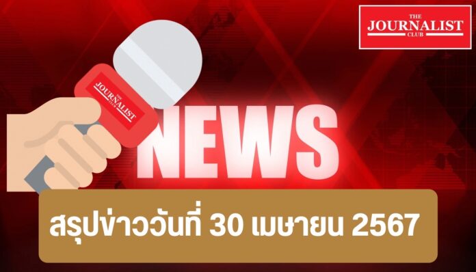 JNC สรุปข่าววันนี้ 30 เมษายน 2567 สรุปข่าว ข่าวเศรษฐกิจ การเมือง ต่างประเทศ