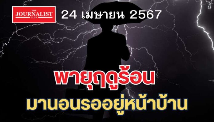 กรมอุตุนิยมวิทยา พยากรณ์อากาศ พายุฤดูร้อน 24 เมษายน 2567 พายุฤดูร้อน ฝนตก ฝนฟ้าคะนอง ฟ้าผ่า ลูกเห็บตก