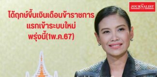ขึ้น เงินเดือน ข้าราชการ พรุ่งนี้(1พ.ค.67) ขึ้น เงินเดือน ข้าราชการ รัดเกล้า 1พ.ค.67