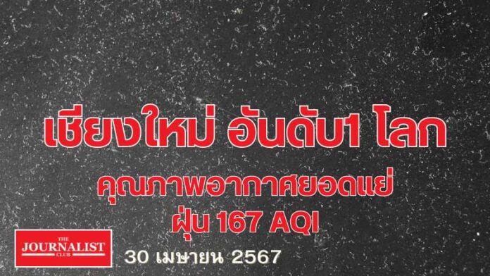 ฝุ่น เชียงใหม่ คุณภาพอากาศ ฝุ่น เชียงใหม่ คุณภาพอากาศ วันนี้