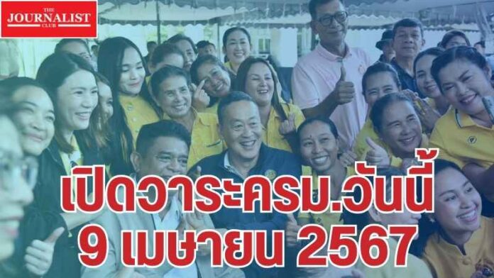 วาระครม. 9เม.ย.67 วาระครม.