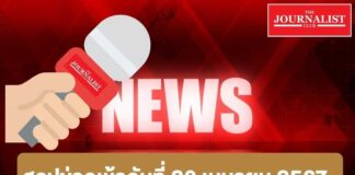 สรุปข่าว 30เม.ย.67 ปรับครม. รัฐบาลเศรษฐา