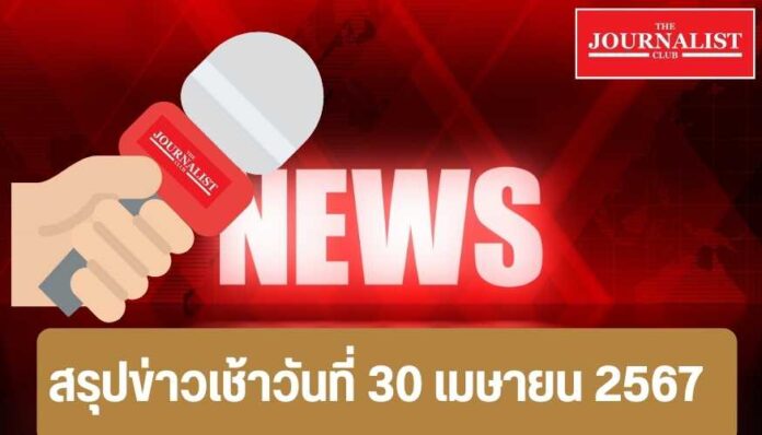 สรุปข่าว เช้า วันที่ 30 เมษายน 2567 ปรับครม. สรุปข่าว 30เม.ย.67 ปรับครม. รัฐบาลเศรษฐา