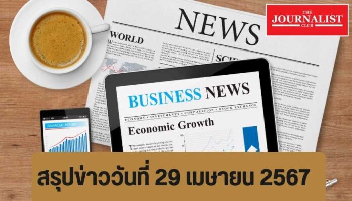 สรุปข่าววันที่ 29 เมษายน 2567 สรุปข่าววันที่ 29 เมษายน 2567