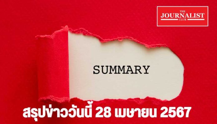 สรุปข่าววันนี้ 28 เมษายน 2567 สรุปข่าววันนี้
