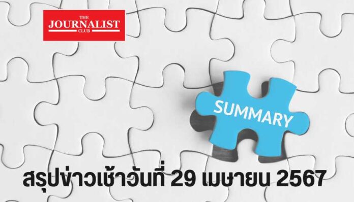 สรุปข่าวเช้าวันที่ 29 เมษายน 2567 สรุปข่าวเช้า