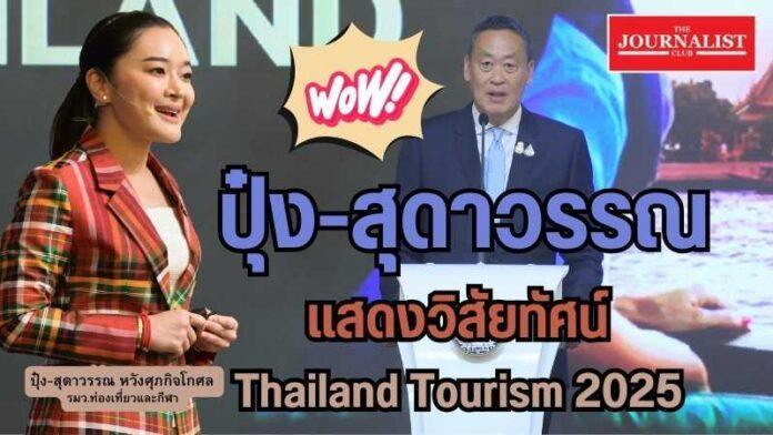 สุดาวรรณ เศรษฐา ท่องเที่ยว Thailand Tourism 2025