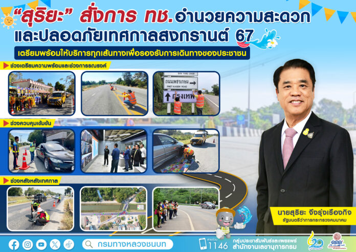 สุริยะ สงกรานต์ กรมทางหลวงชนบท คมนาคม