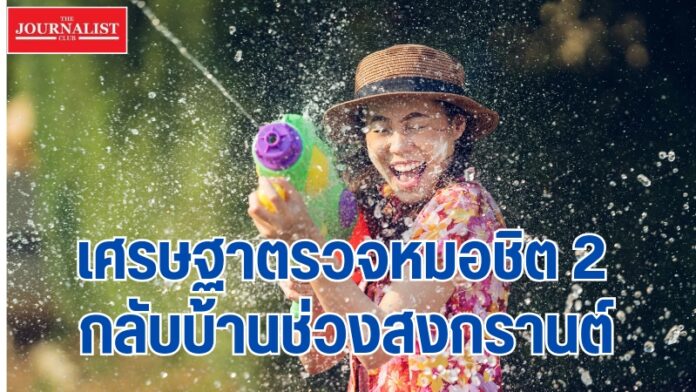 เศรษฐา หมอชิต2 สงกรานต์_20240406_092103_0000