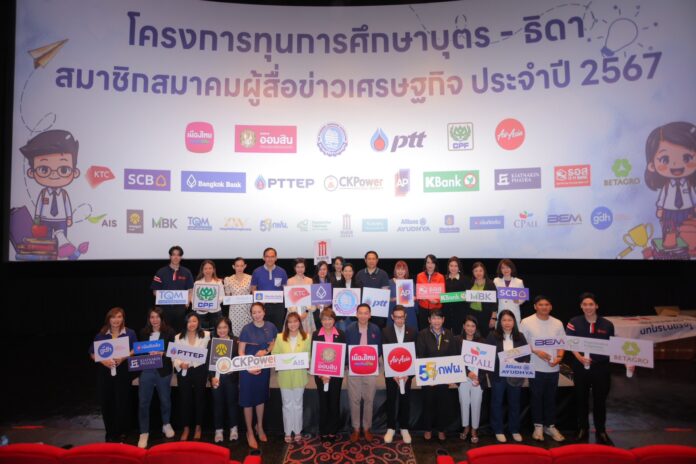17"สมาคมผู้สื่อข่าวเศรษฐกิจ" มอบทุนการศึกษา "สมาคมผู้สื่อข่าวเศรษฐกิจ" มอบทุนการศึกษา