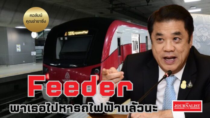 Feeder รถไฟฟ้า Feeder รถไฟฟ้า