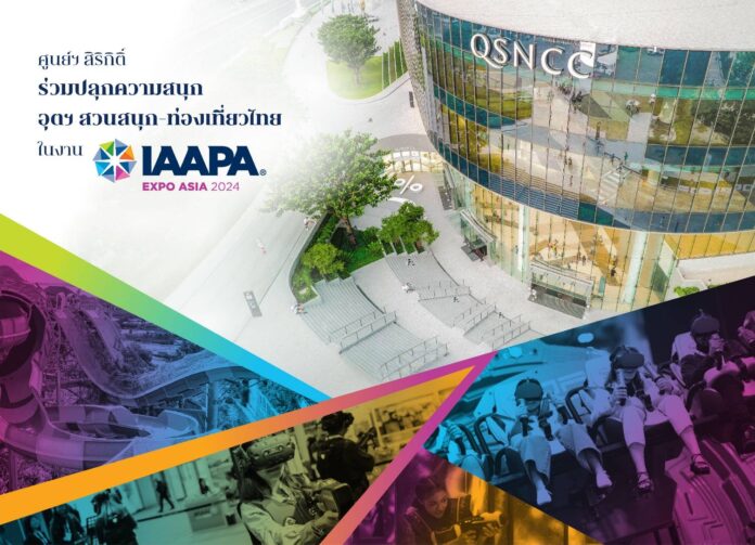 ศูนย์สิริกิติ์ ลุยจัดสวนสนุกโลกใหม่ ในรอบ 17 ปี เจาะ 5 ตลาด ศูนย์การประชุมแห่งชาติสิริกิติ์ เปิดพื้นที่ 7,800 ตรม.จัด IAAPA Expo Asia 2024 มหกรรมแสดงสินค้าสวนสนุกโลกและการท่องเที่ยวไทย ระหว่าง 27-30 พ.ค.นี้