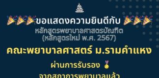 คณะพยาบาลศาสตร์ ม.รามคำแหง เปิดรับนักศึกษาใหม่ ถึง 3 พ.ค.นี้ คณะพยาบาลศาสตร์ ม.รามคำแหง