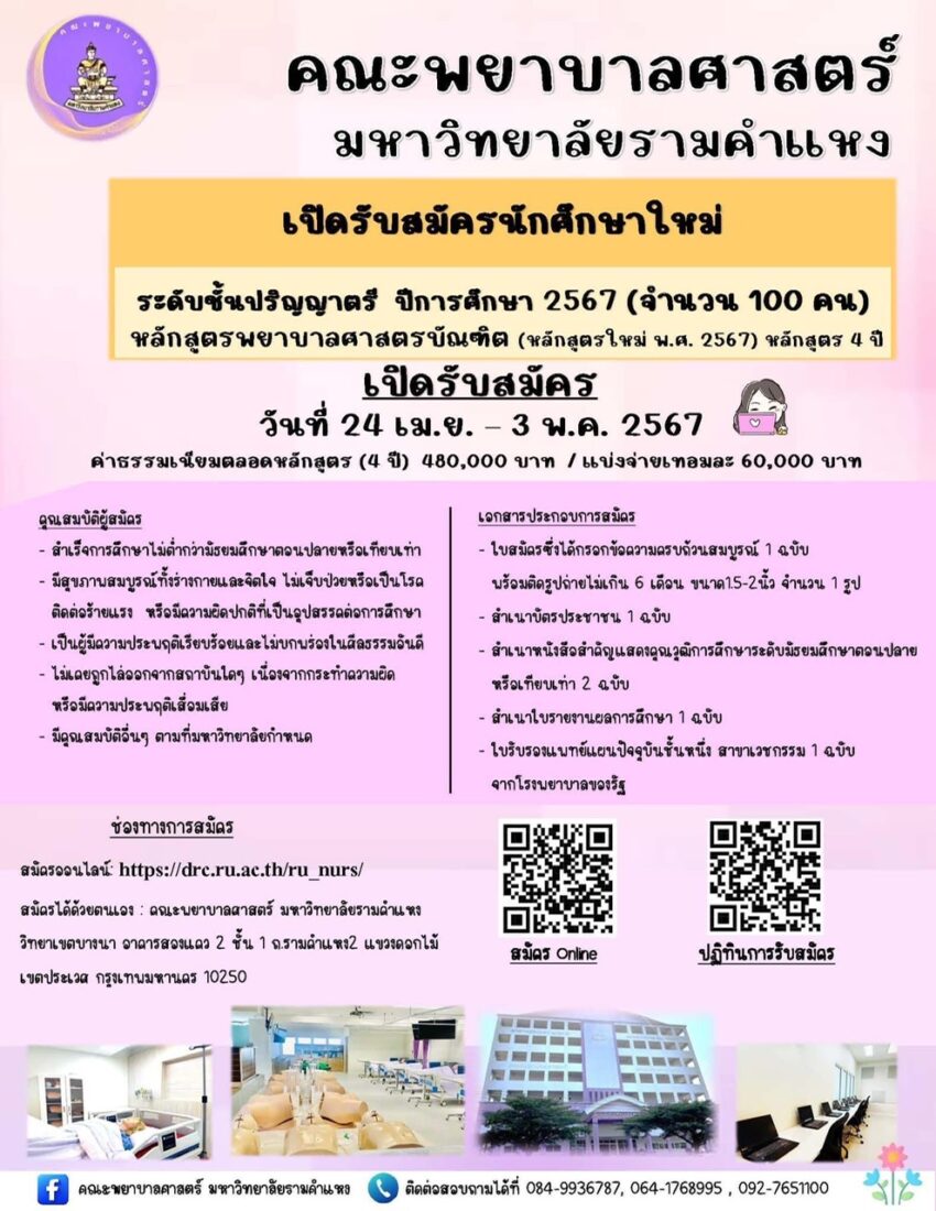 คณะพยาบาลศาสตร์ มหาวิทยาลัยรามคำ