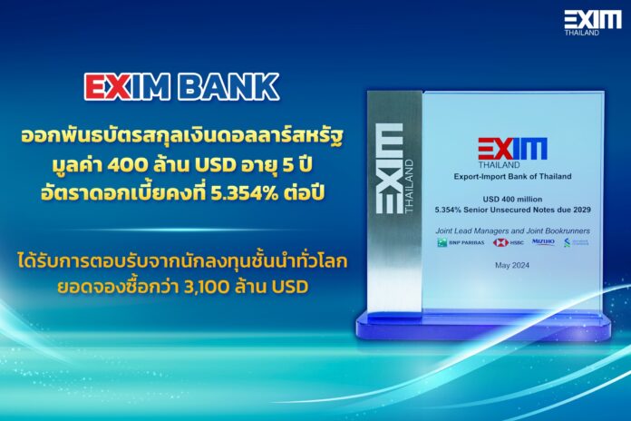 ธนาคารเพื่อการส่งออกและนำเข้าแห่งประเทศไทย (EXIM BANK) ประกาศความสำเร็จในการออกพันธบัตรสกุลเงินดอลลาร์สหรัฐ