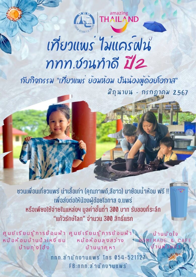 ททท.สำนักงานแพร่ ร่วมกับเอกชนท่องเที่ยวเปิดโปรแกรมขาย “เที่ยวแพร่ไม่แคร์ฝน” มิ.ย.-ก.ค.2567