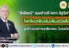“พิพัฒน์” เผยข่าวดี เพิ่มเงิน-สวัสดิการ ลูกจ้างเภสัชกรรม-ไปรษณีย์ไทย