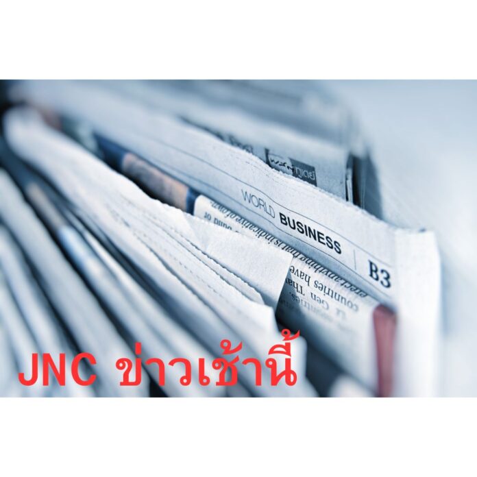 ข่าวเช้าวันนี้ JNC Morning News “สธ.” เตรียมแก้ กฎกระทรวง “ยาบ้า 1 เม็ด” มีโทษ จำคุก-ปรับ-ยึดทรัพย์