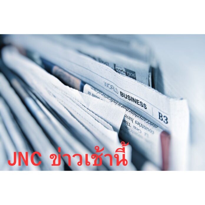 JNC-Morning-news ข่าวเช้าวันนี้ JNC Morning News Today 12 พฤษภาคม 2567 ประเด็นร้อน “ก้าวไกล” เดินหน้า เลือกตั้ง “ท้องถิ่น”