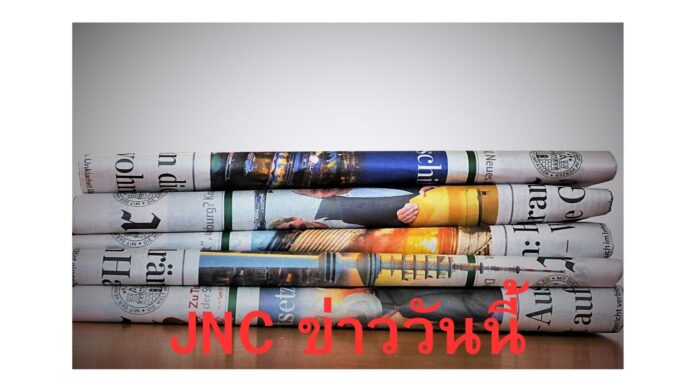 ข่าววันนี้ JNC News Update Today 11 พฤษภาคม 2567 ข่าววันนี้ JNC News Update Today 11 พฤษภาคม 2567