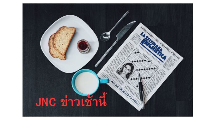 JNC Morning News Today ข่าวเช้านี้ 9 พฤษภาคม 2567