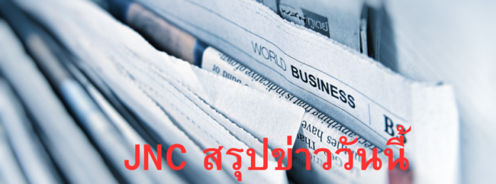 JNC สรุปข่าววันนี้ JNC News Today สรุปข่าววันนี้ 5 พฤษภาคม 2567