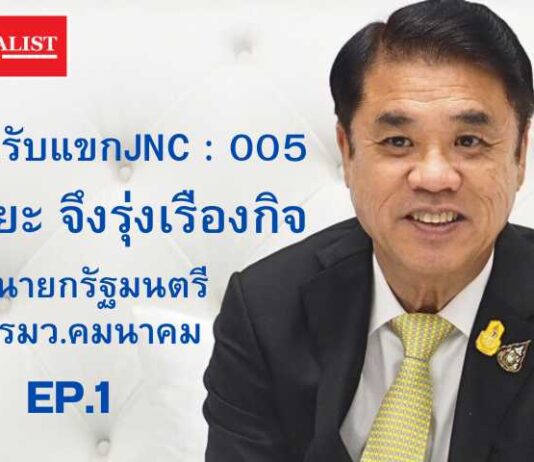 JNC สัมภาษณ์พิเศษ สุริยะ จึงรุ่งเรืองกิจ EP.1 JNC สัมภาษณ์พิเศษ สุริยะ จึงรุ่งเรืองกิจ
