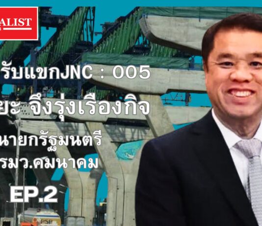 JNC สัมภาษณ์พิเศษ สุริยะ จึงรุ่งเรืองกิจ ถนน พระราม2