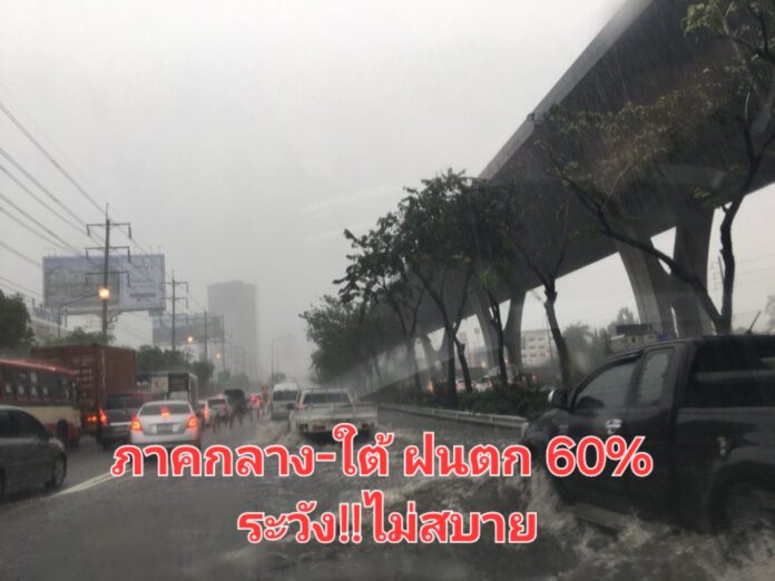 กรมอุตุฯ เตือนภาคกลาง-ใต้ ฝนตก60% ของพื้นที่ ระวังไม่สบาย