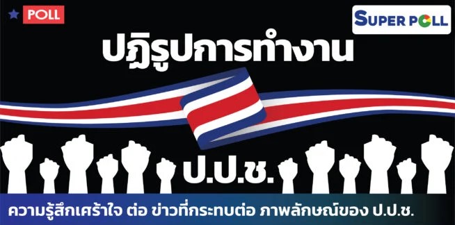 Super-Poll-Infographic-21 "ซูเปอร์โพล"