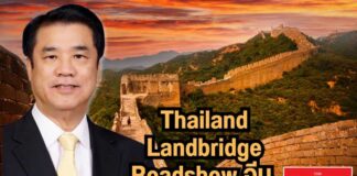 สุริยะ จัดให้ Thailand Landbridge Roadshow จีน Thailand Landbridge Roadshow สุริยะ