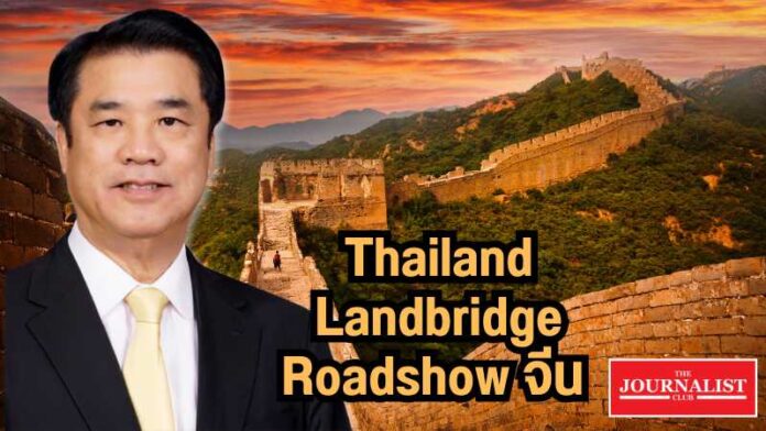 Thailand Landbridge Roadshow สุริยะ
