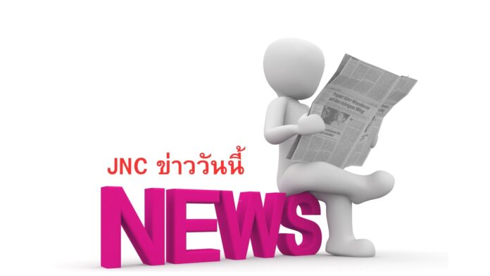 ข่าววันนี้ JNC News Update Today 14 พฤษภาคม 2567