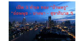 เปิด 3 ทำเลทอง พัฒนา บ้านหรู “อ่อนนุช, บางนา-ตราด, สุขาภิบาล 5” 