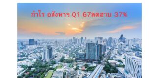 “กำไร” ไตรมาสแรก 2567 อสังหาฯ ลดฮวบ 37.20%
