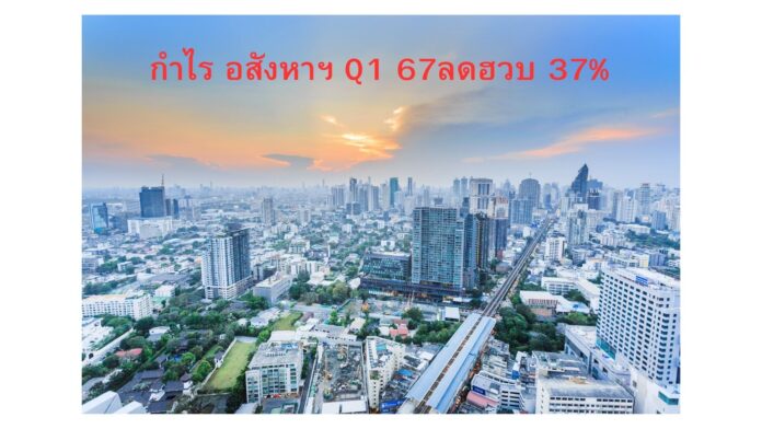 “กำไร” ไตรมาสแรก 2567 อสังหาฯ ลดฮวบ 37.20% “กำไร” ไตรมาสแรก 2567 อสังหาฯ ลดฮวบ 37.20%