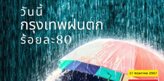 กรุงเทพ ฝนตก
