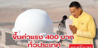ครม.สัญจร จ.เพชรบุรี ค่าแรงขั้นต่ำ 400บาท