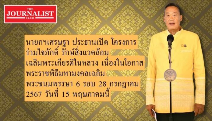 นายกฯเศรษฐา โครงการร่วมใจภักดิ์ นายกฯเศรษฐา โครงการร่วมใจภักดิ์