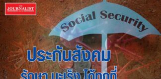 ประกันสังคม มะเร็ง