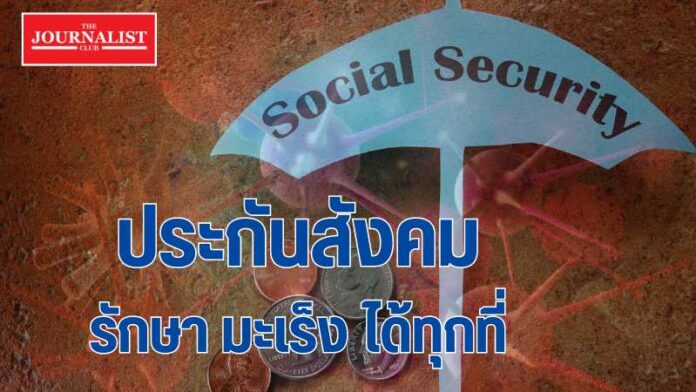 ประกันสังคม มะเร็ง ประกันสังคม มะเร็ง