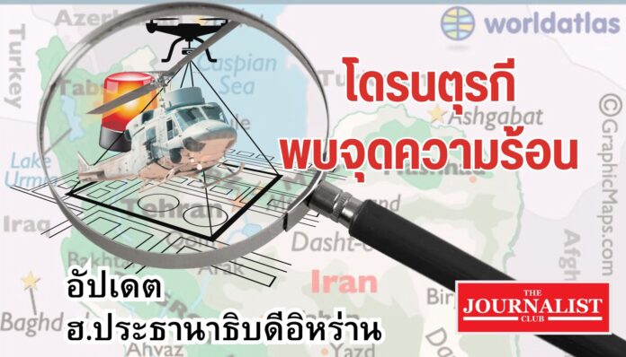 ประธานาธิบดีอิหร่าน เฮลิคอปเตอร์ตก ประธานาธิบดีอิหร่าน เฮลิคอปเตอร์ตก