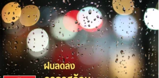 พยากรณ์อากาศ ฝน