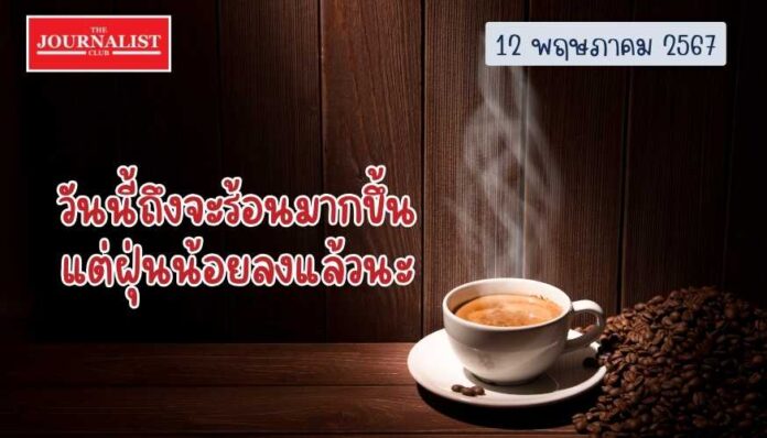 พยากรณ์อากาศวันนี้ ฝุ่นน้อยลง ร้อนมากขึ้น พยากรณ์อากาศวันนี้ ฝุ่นน้อยลง ร้อนมากขึ้น