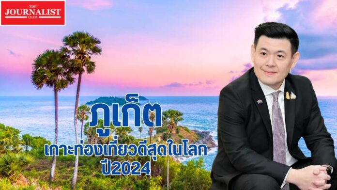 ภูเก็ต เกาะท่องเที่ยว ปี2024 ภูเก็ต ปี2024